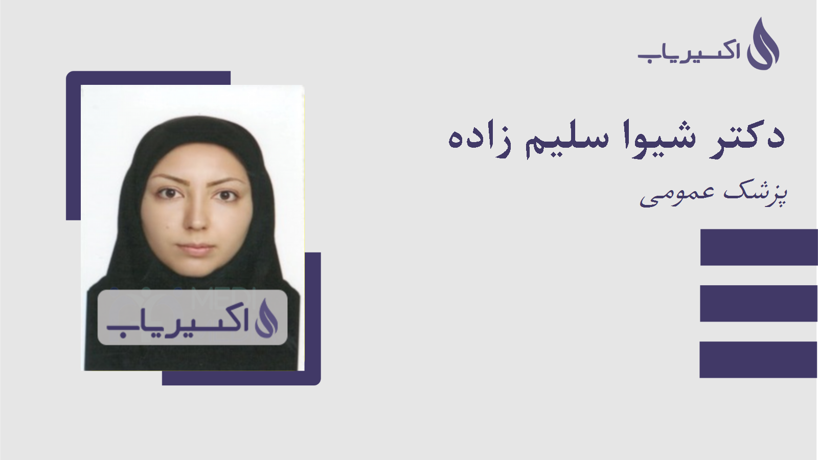 مطب دکتر شیوا سلیم زاده