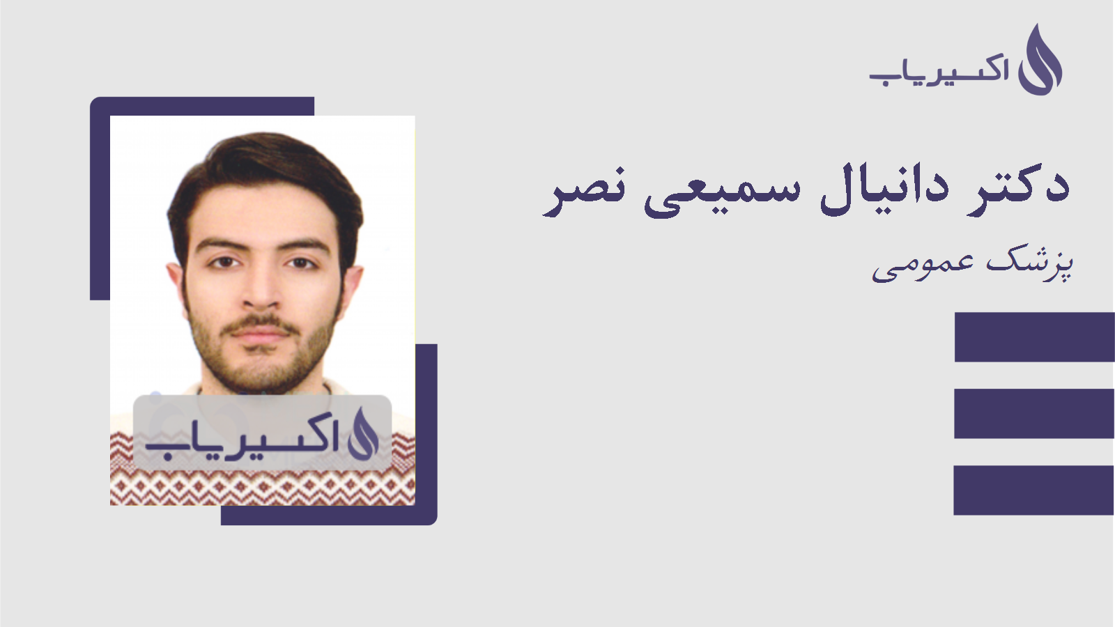 مطب دکتر دانیال سمیعی نصر