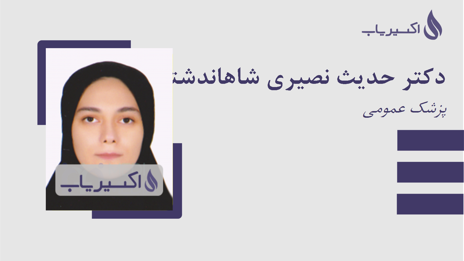 مطب دکتر حدیث نصیری شاهاندشتی