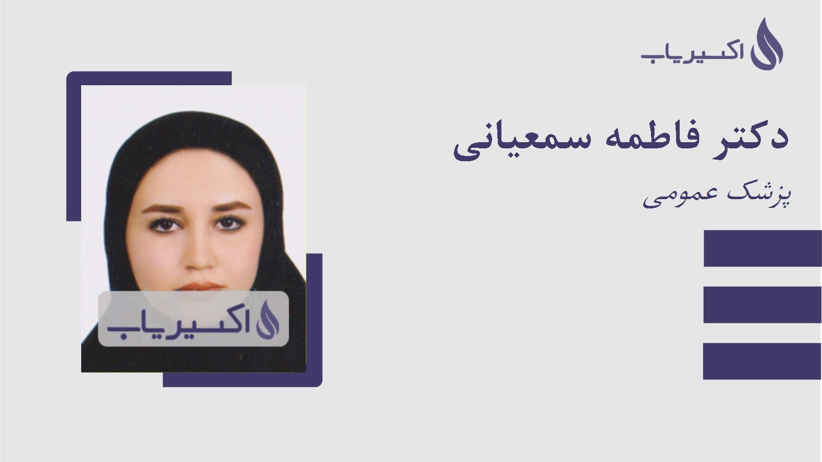 مطب دکتر فاطمه سمعیانی