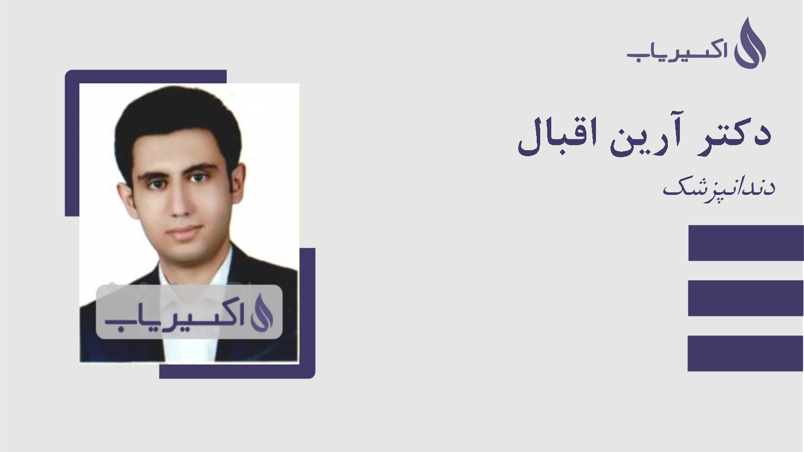 مطب دکتر آرین اقبال