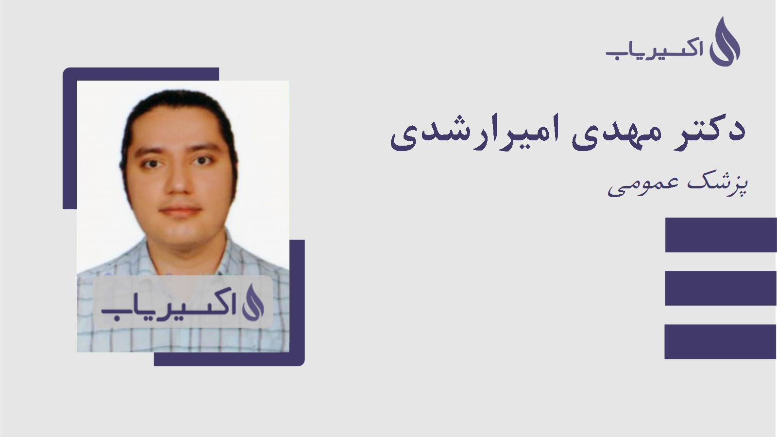 مطب دکتر مهدی امیرارشدی