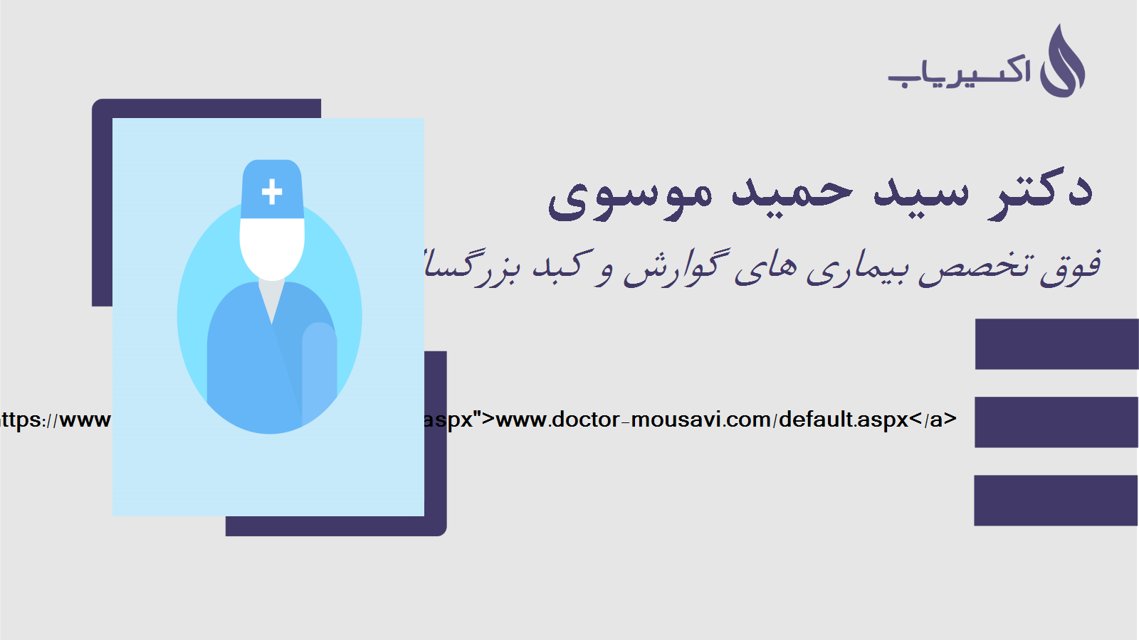 مطب دکتر سید حمید موسوی