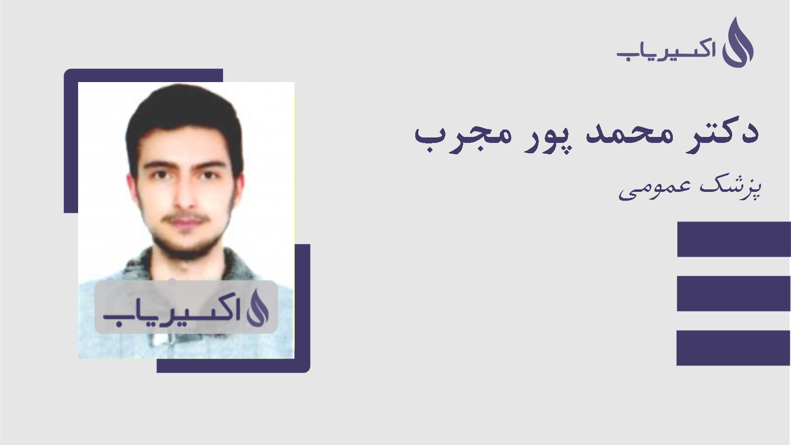 مطب دکتر محمد پور مجرب