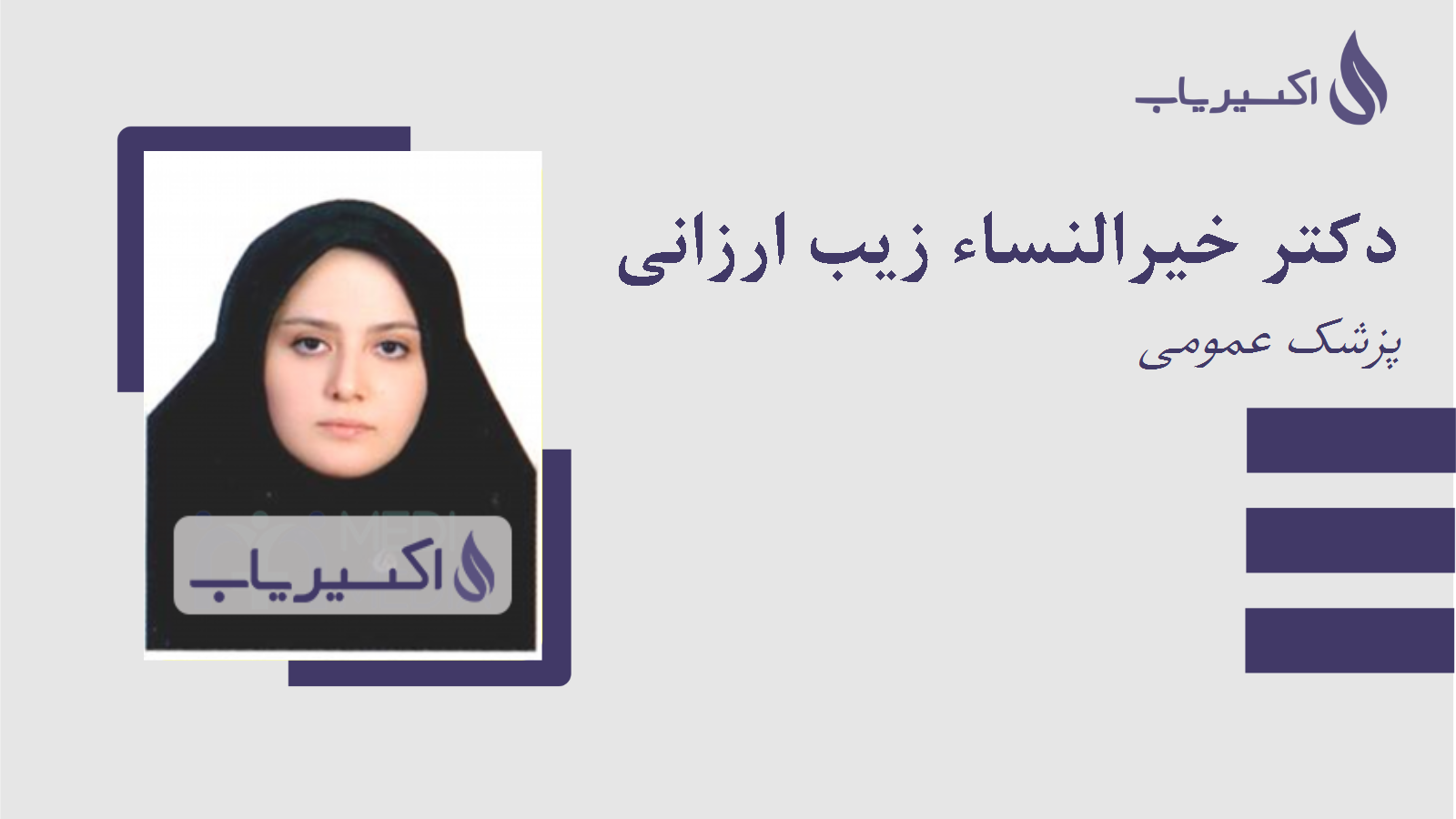 مطب دکتر خیرالنساء زیب ارزانی