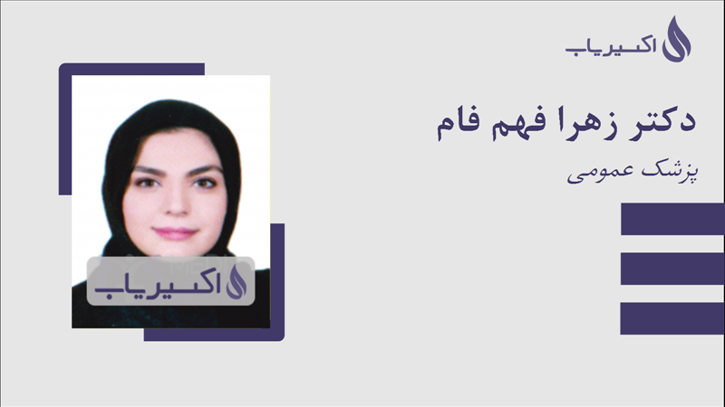 مطب دکتر زهرا فهم فام