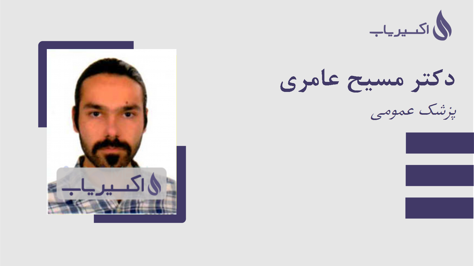 مطب دکتر مسیح عامری