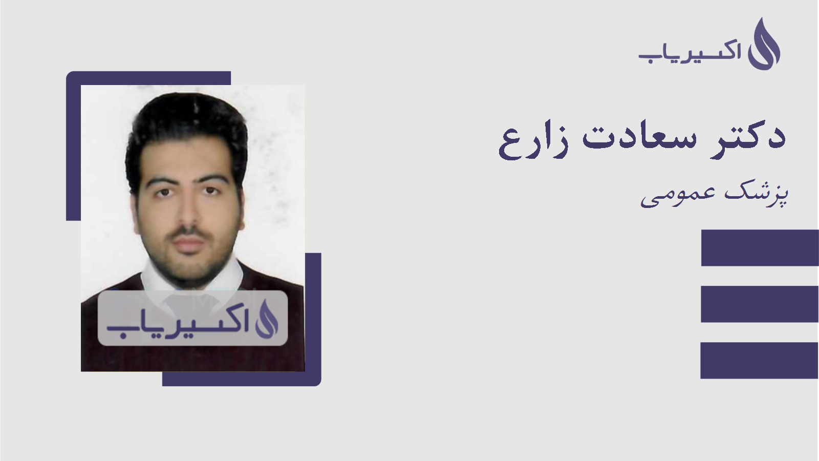 مطب دکتر سعادت زارع