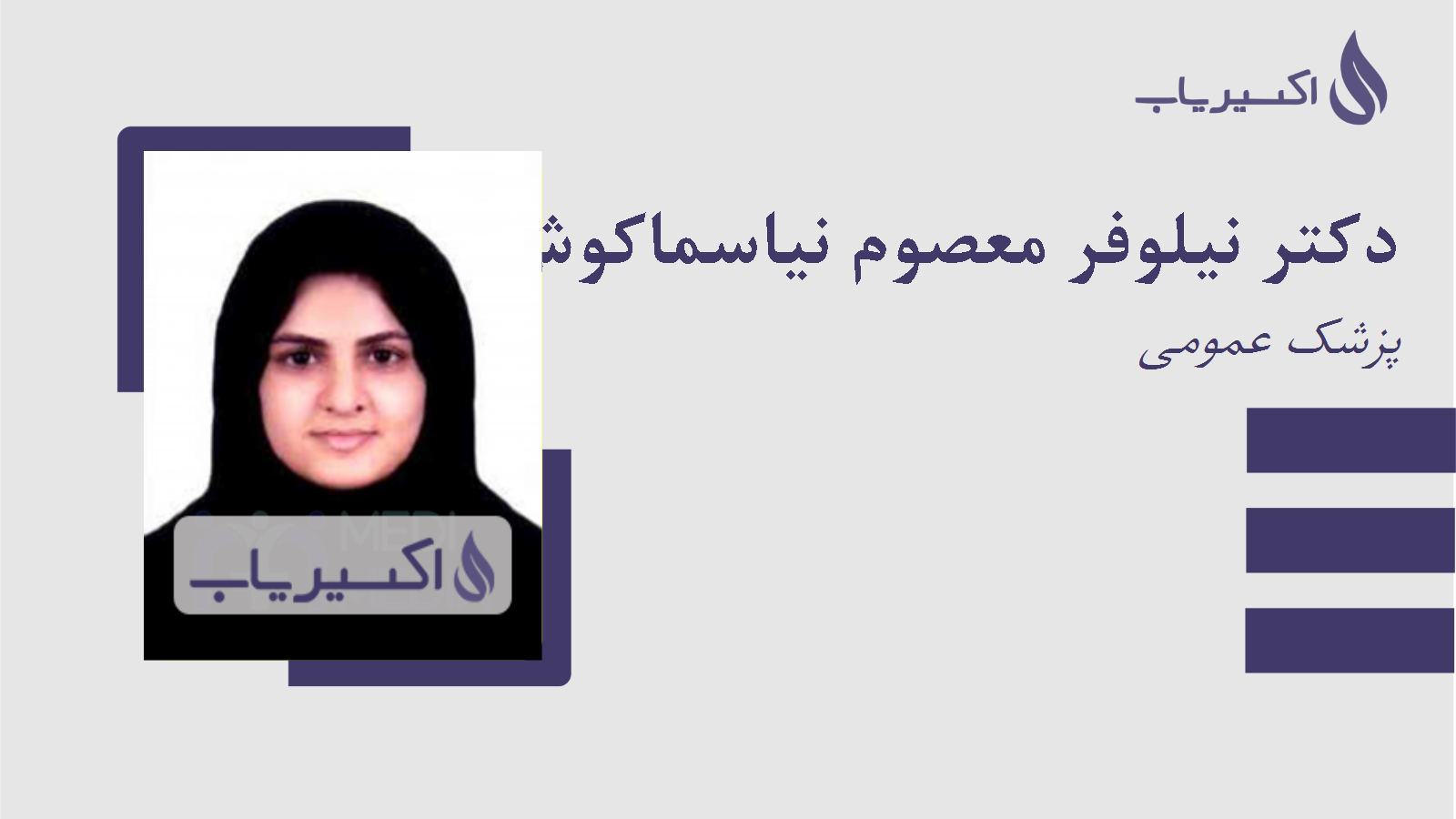 مطب دکتر نیلوفر معصوم نیاسماکوش