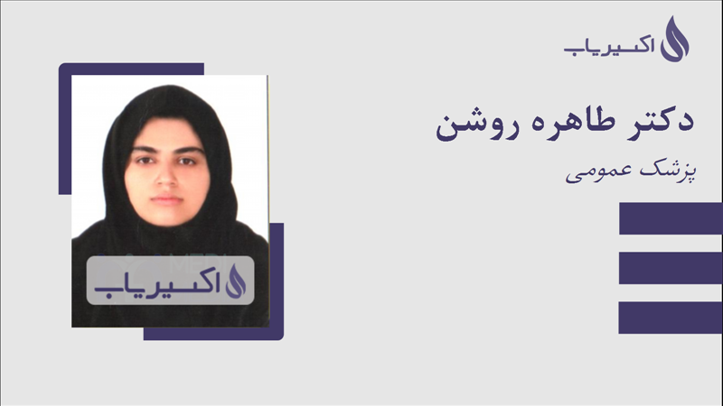 مطب دکتر طاهره روشن