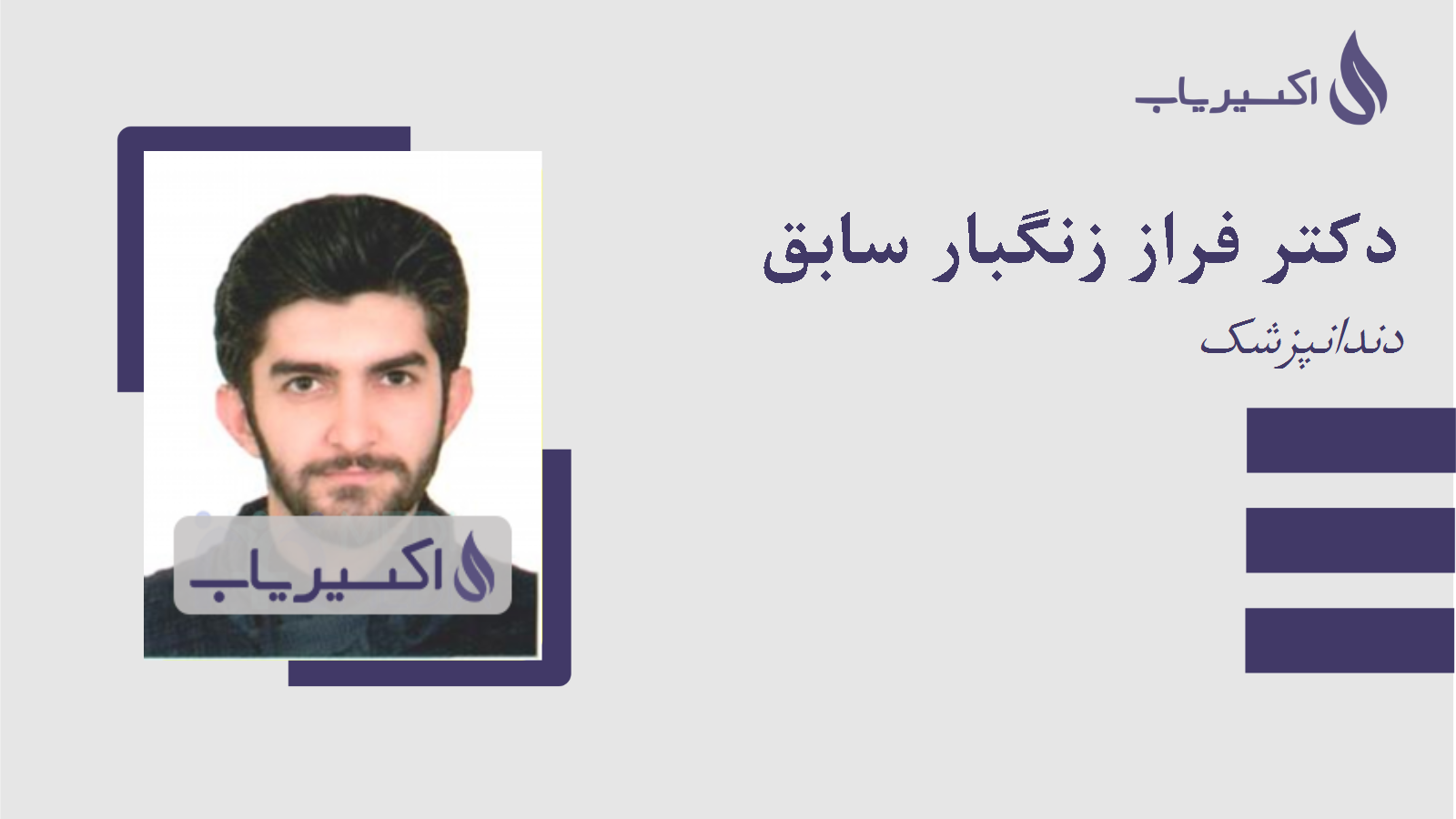 مطب دکتر فراز زنگبار سابق