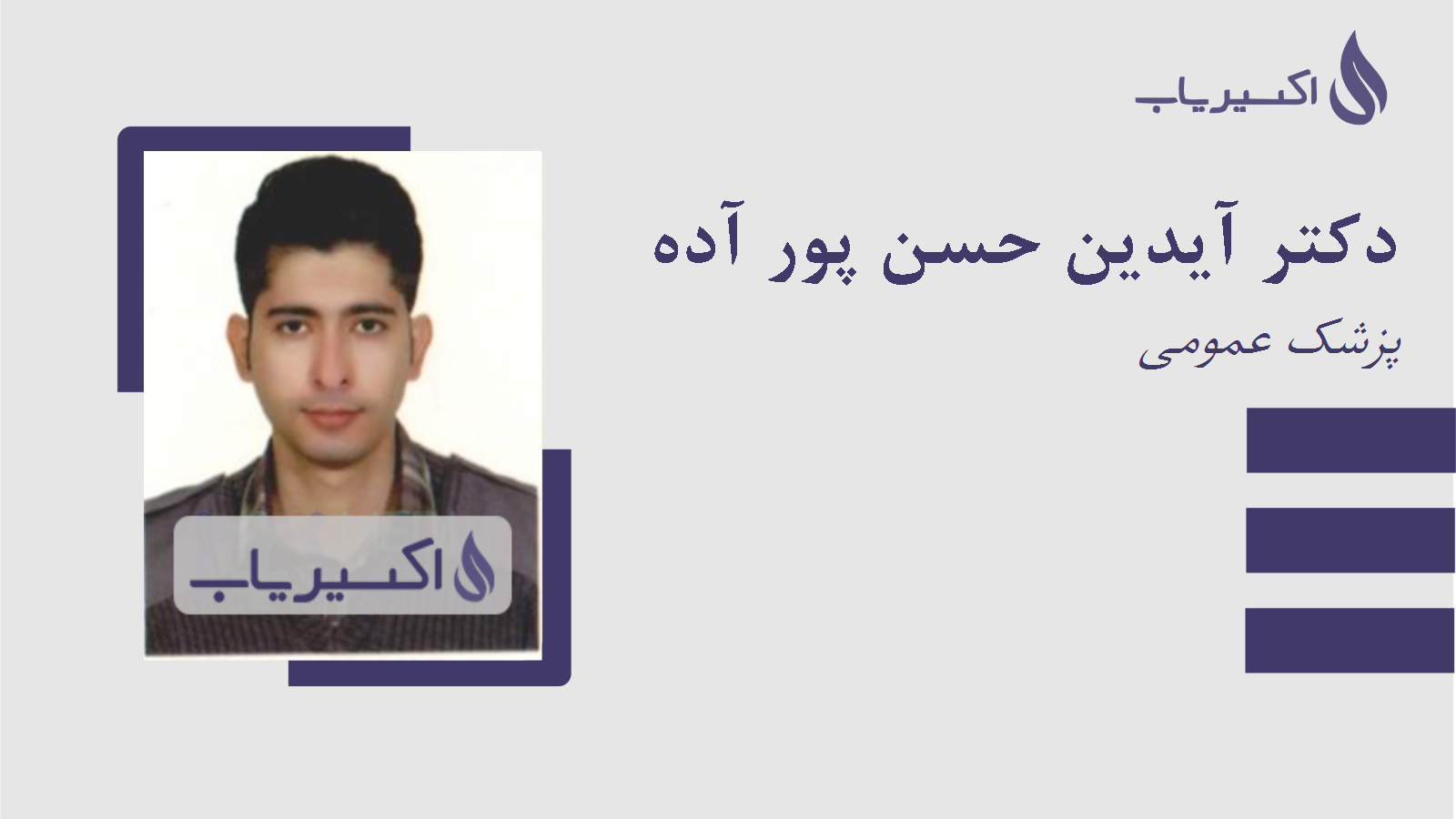 مطب دکتر آیدین حسن پور آده