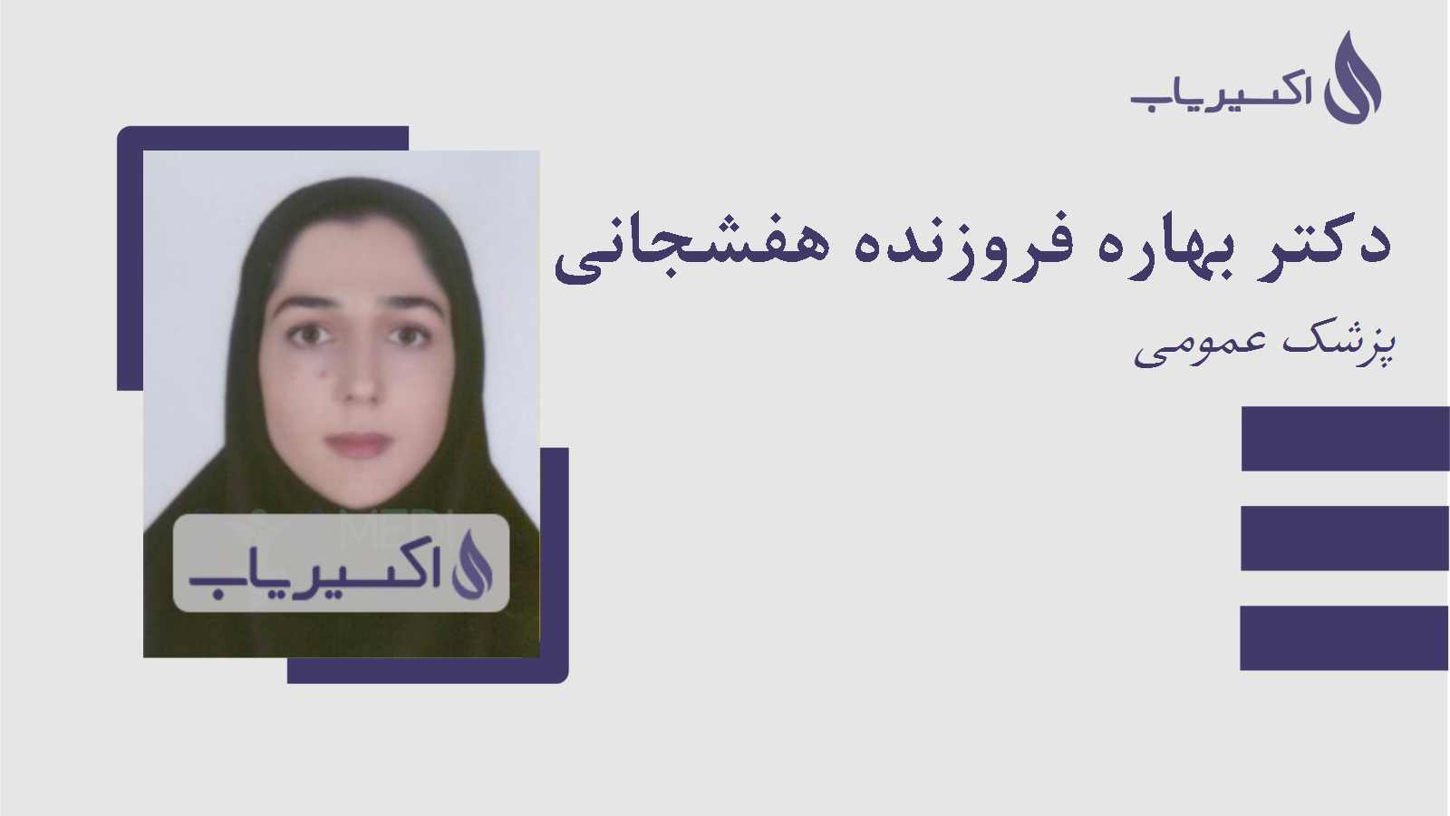 مطب دکتر بهاره فروزنده هفشجانی