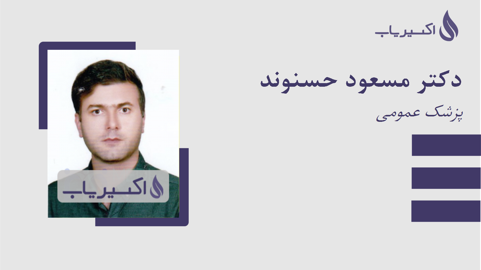 مطب دکتر مسعود حسنوند