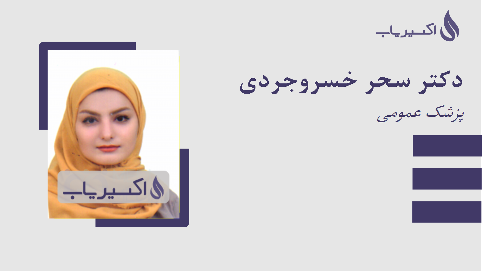 مطب دکتر سحر خسروجردی