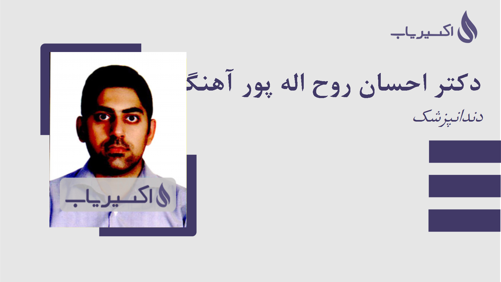 مطب دکتر احسان روح اله پور آهنگر