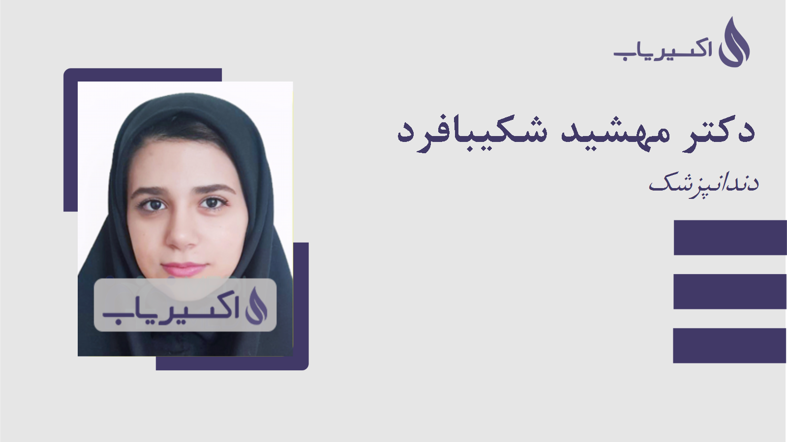 مطب دکتر مهشید شکیبافرد