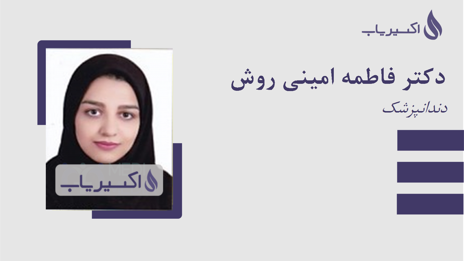 مطب دکتر فاطمه امینی روش