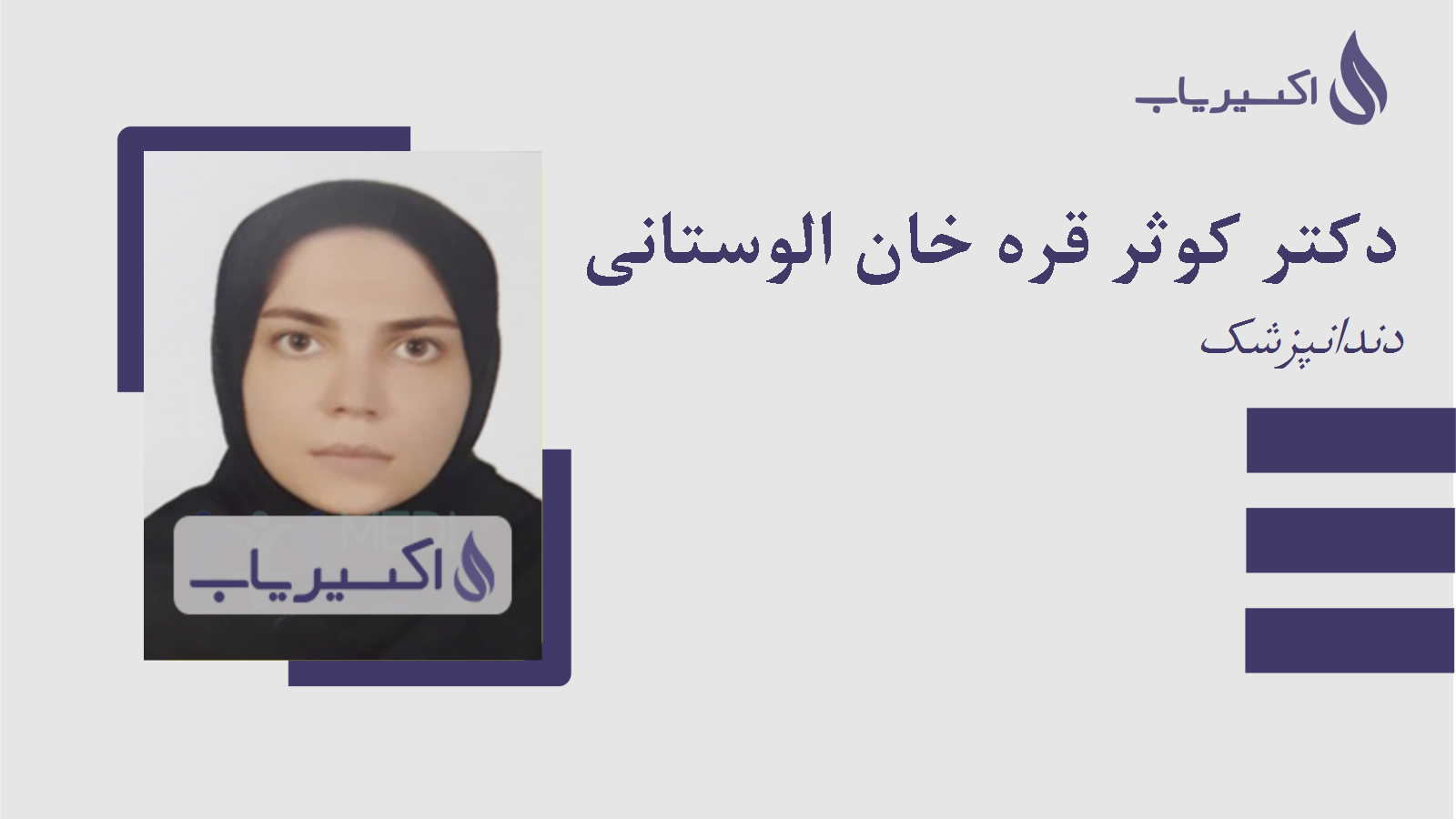 مطب دکتر کوثر قره خان الوستانی