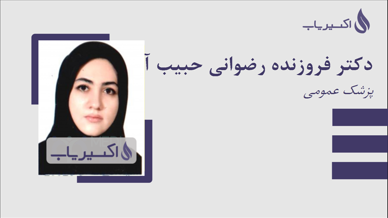 مطب دکتر فروزنده رضوانی حبیب آبادی