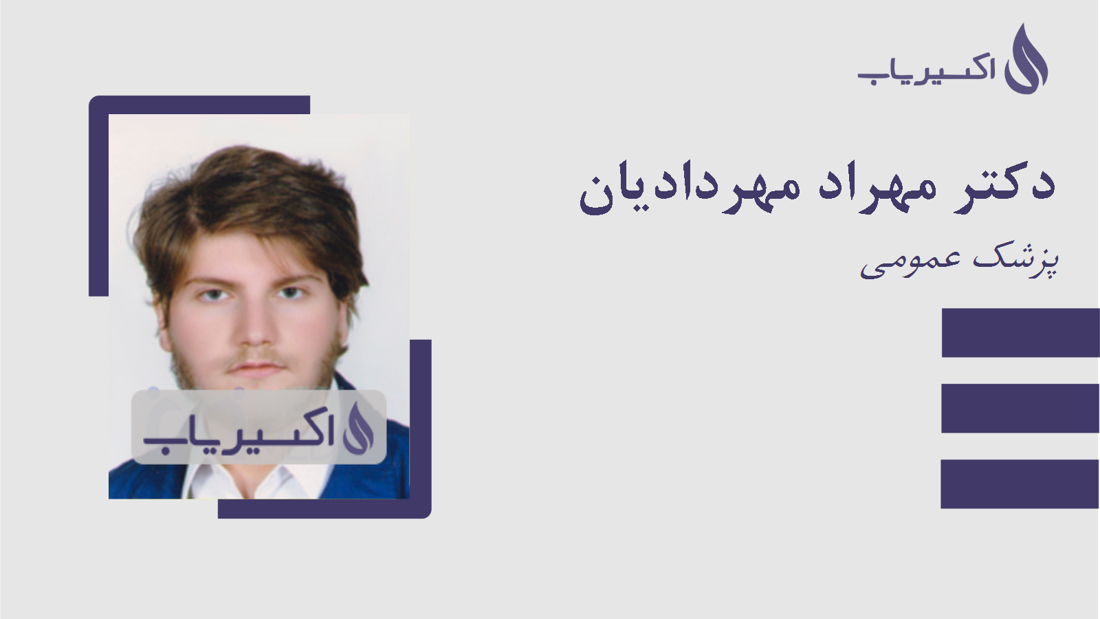 مطب دکتر مهراد مهردادیان