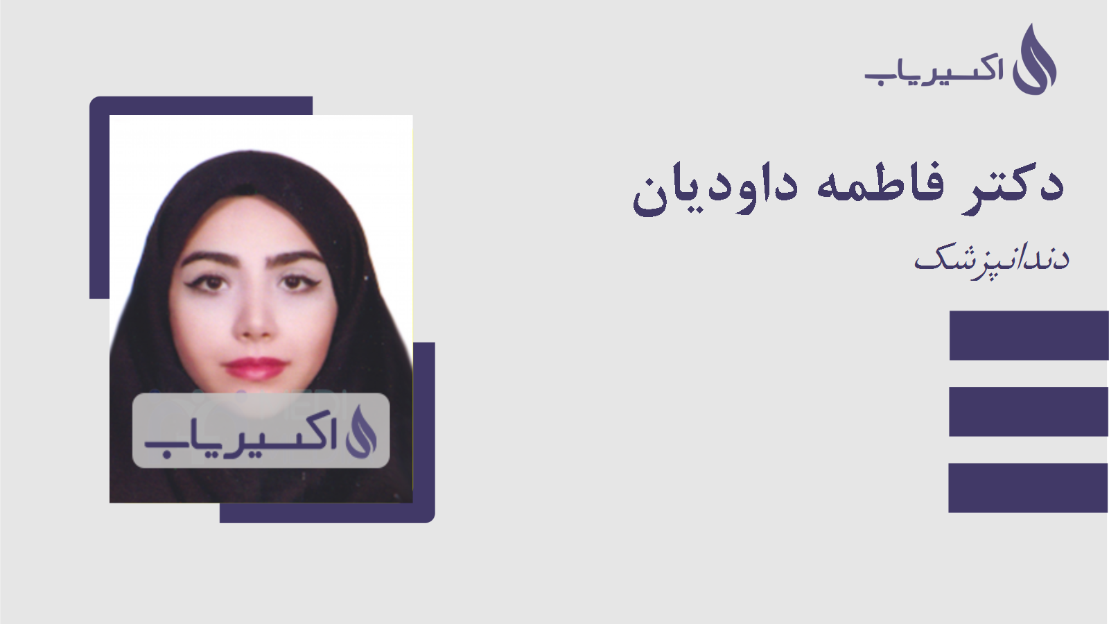 مطب دکتر فاطمه داودیان