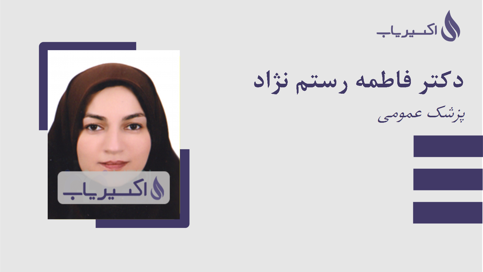 مطب دکتر فاطمه رستم نژاد