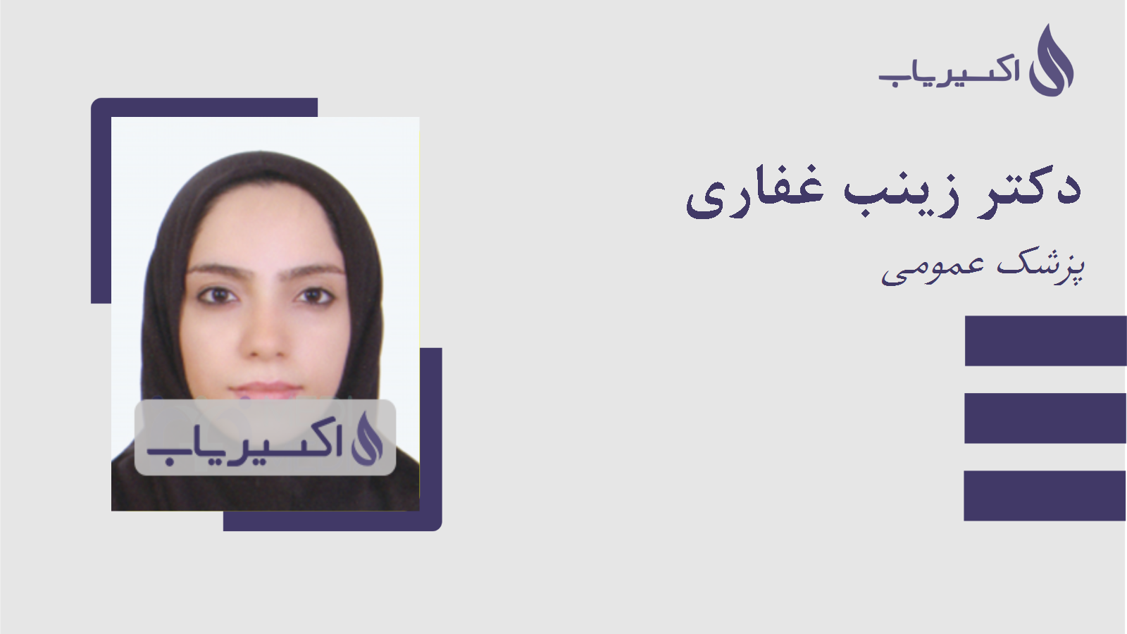 مطب دکتر زینب غفاری