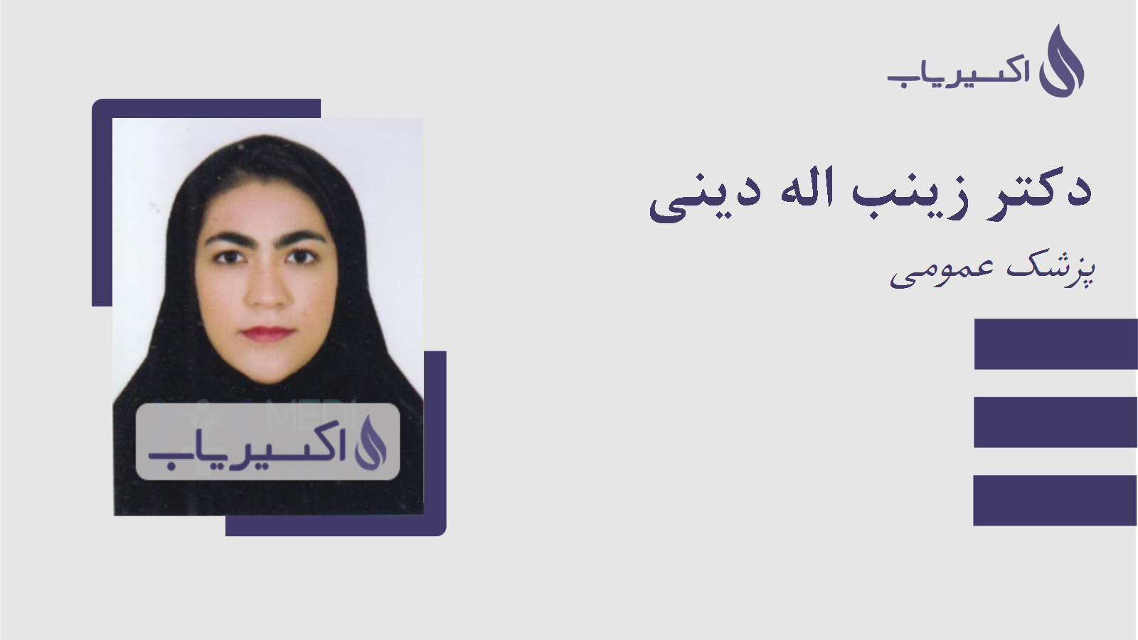 مطب دکتر زینب اله دینی