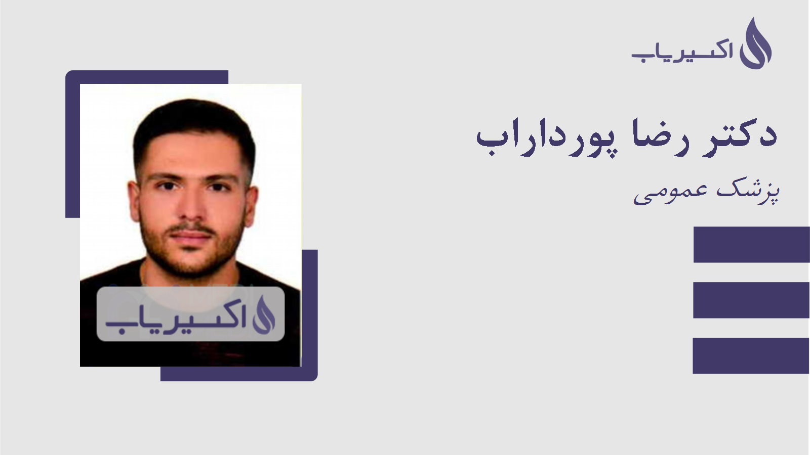 مطب دکتر رضا پورداراب