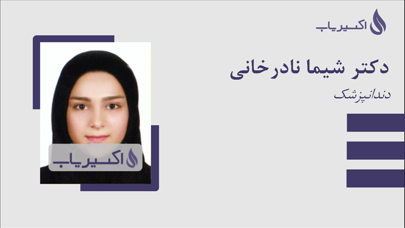 مطب دکتر شیما نادرخانی
