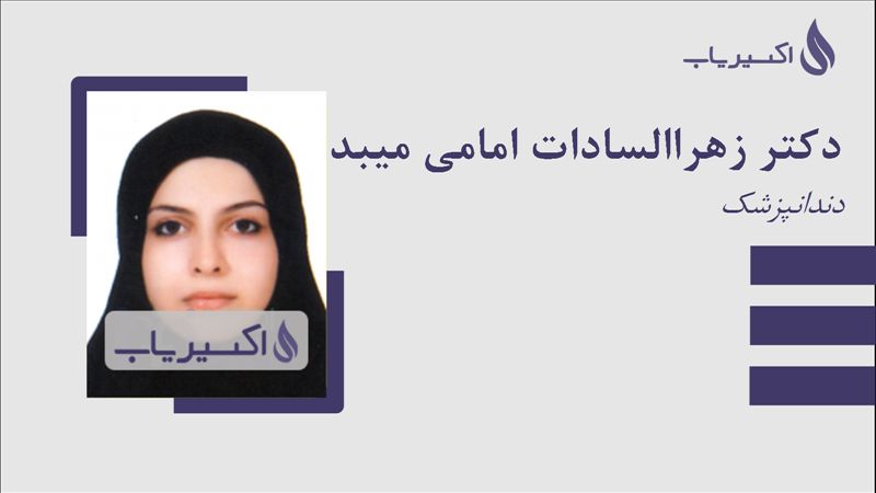 مطب دکتر زهراالسادات امامی میبدی