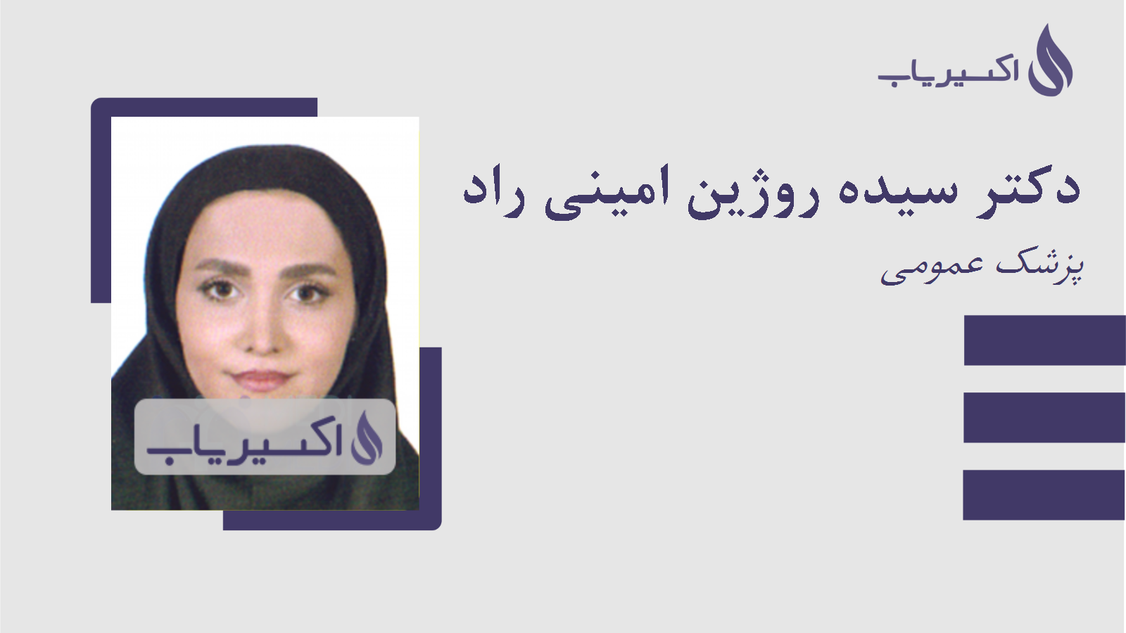 مطب دکتر سیده روژین امینی راد