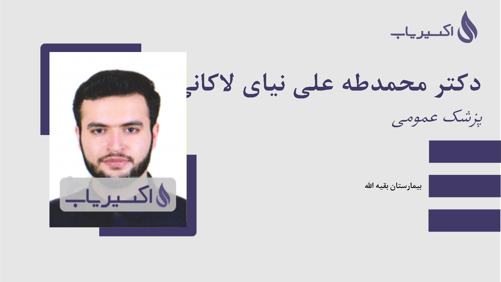 مطب دکتر محمدطه علی نیای لاکانی