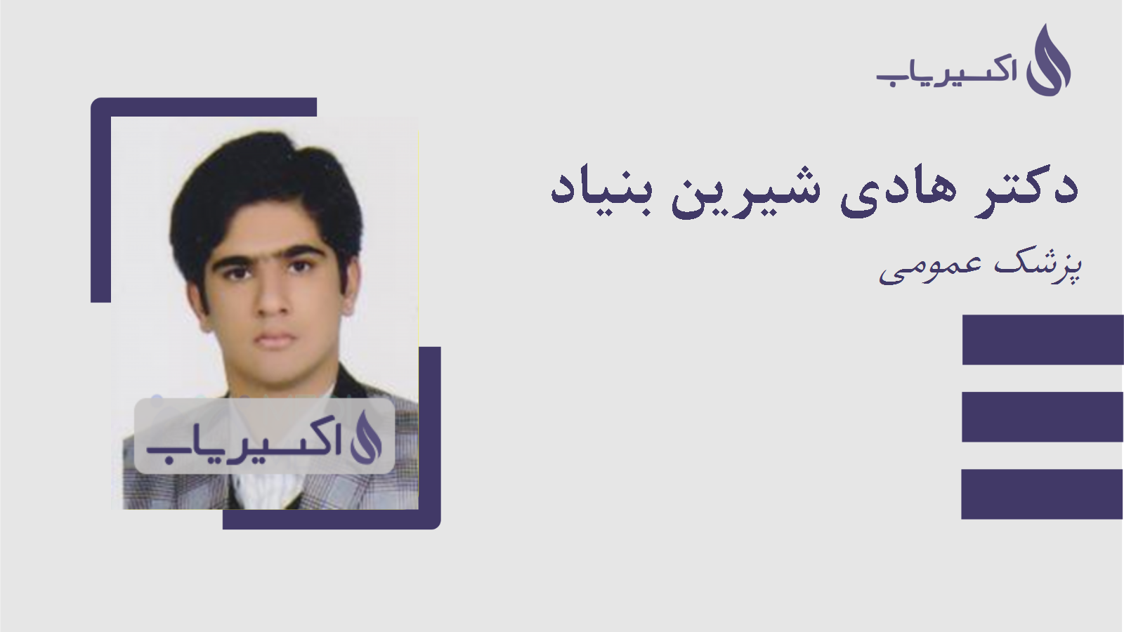 مطب دکتر هادی شیرین بنیاد