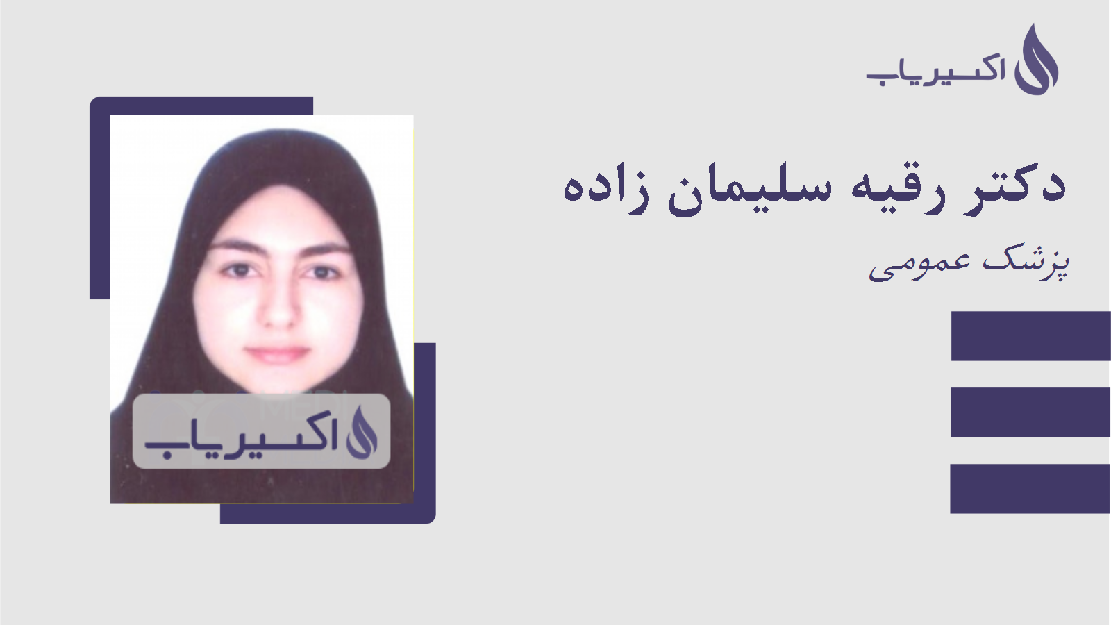 مطب دکتر رقیه سلیمان زاده