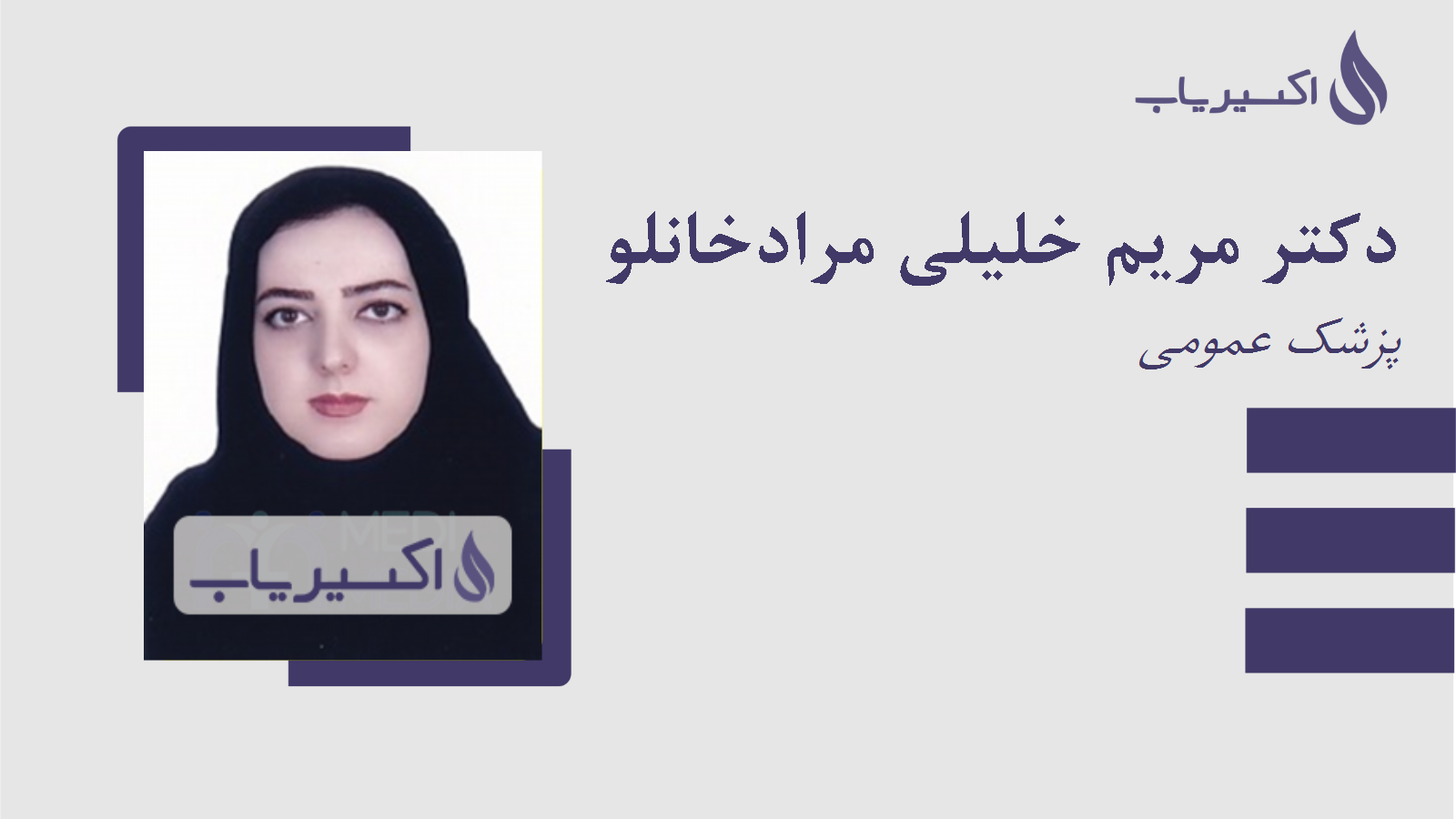 مطب دکتر مریم خلیلی مرادخانلو