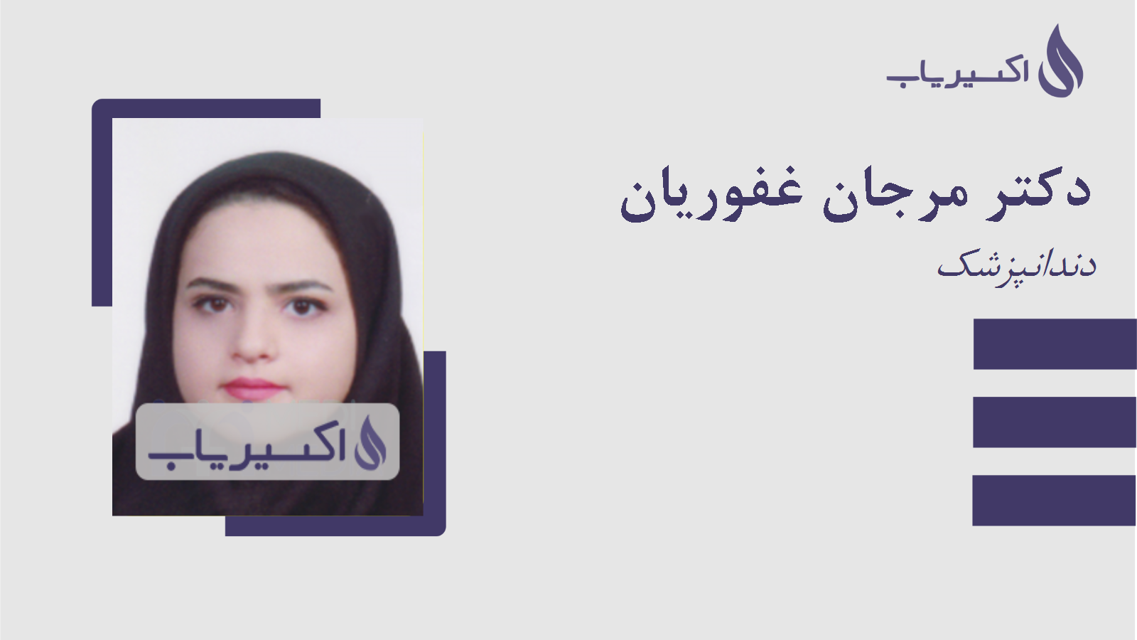 مطب دکتر مرجان غفوریان