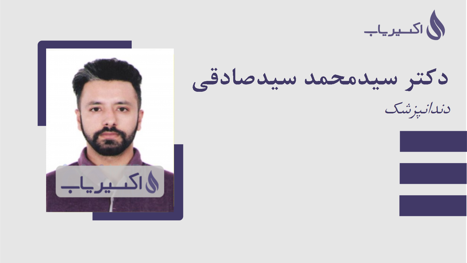 مطب دکتر سیدمحمد سیدصادقی