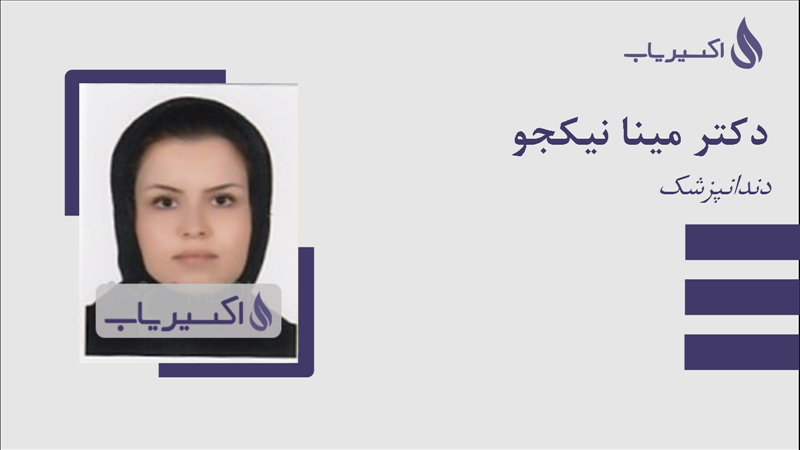 مطب دکتر مینا نیکجو