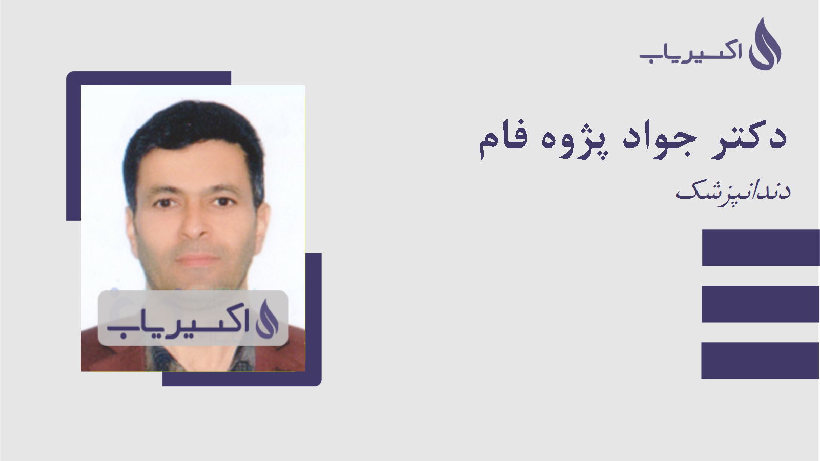 مطب دکتر جواد پژوه فام