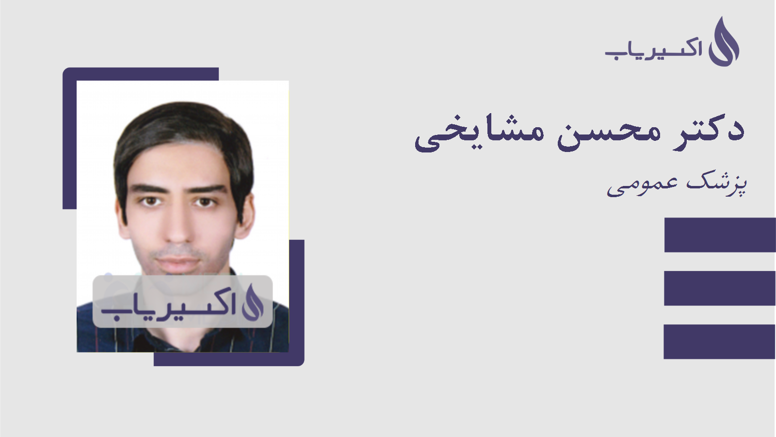 مطب دکتر محسن مشایخی