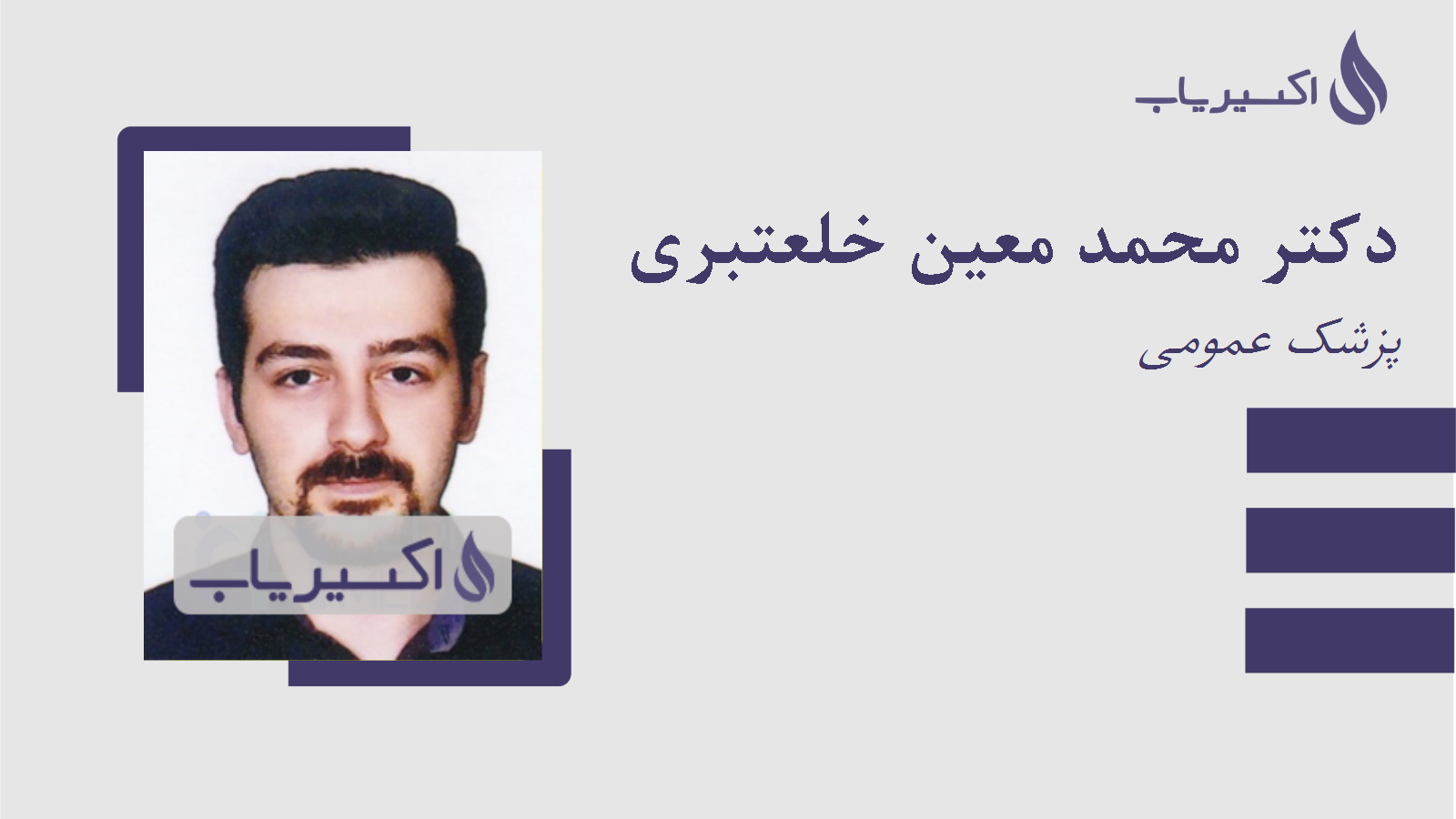 مطب دکتر محمد معین خلعتبری