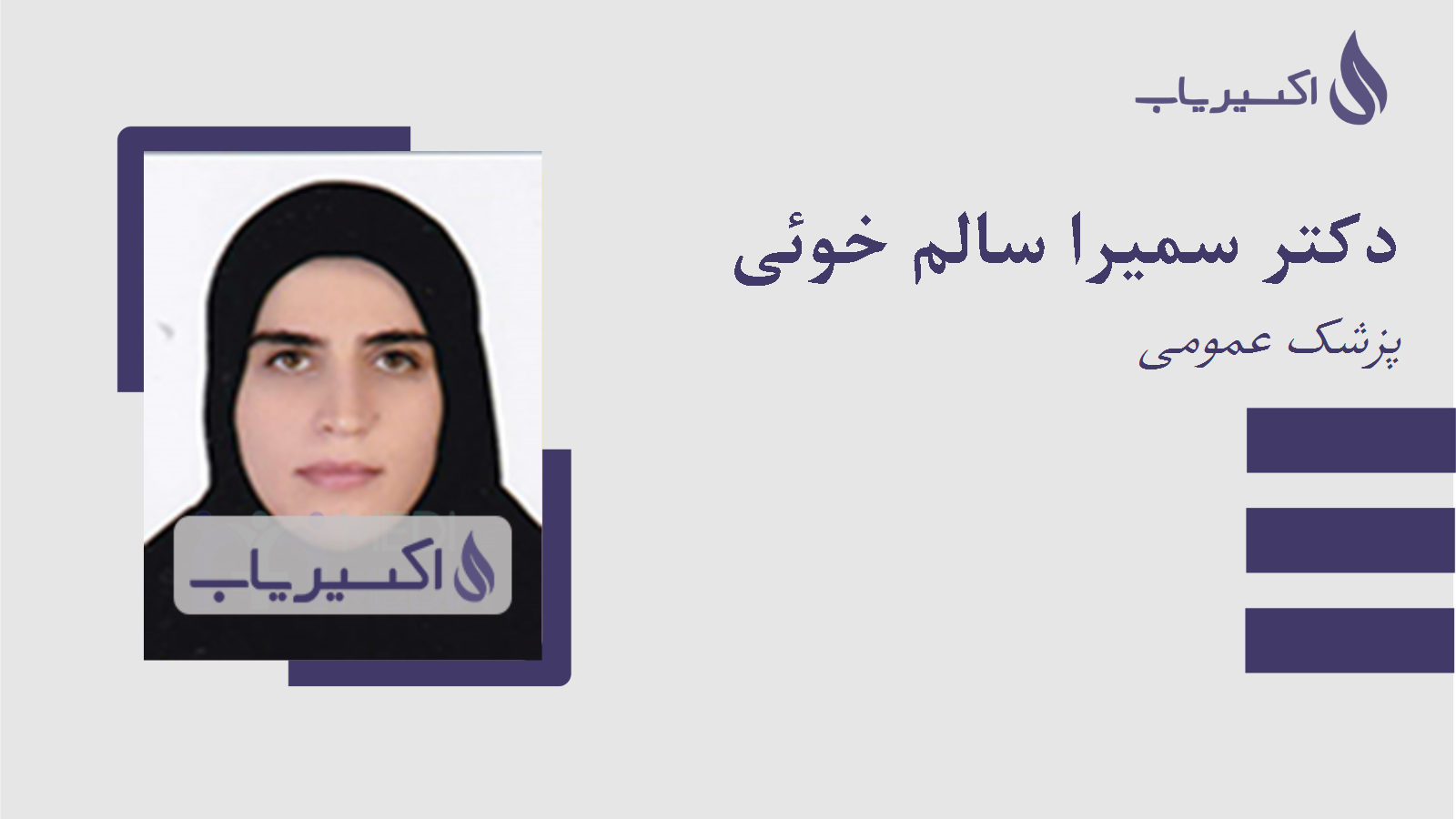 مطب دکتر سمیرا سالم خوئی