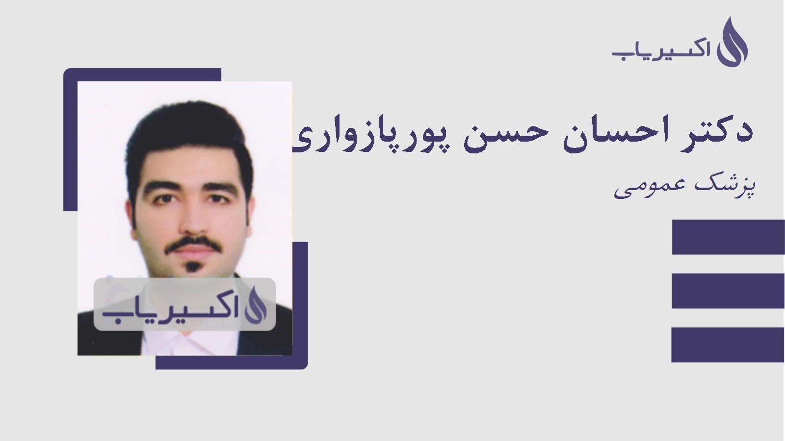 مطب دکتر احسان حسن پورپازواری