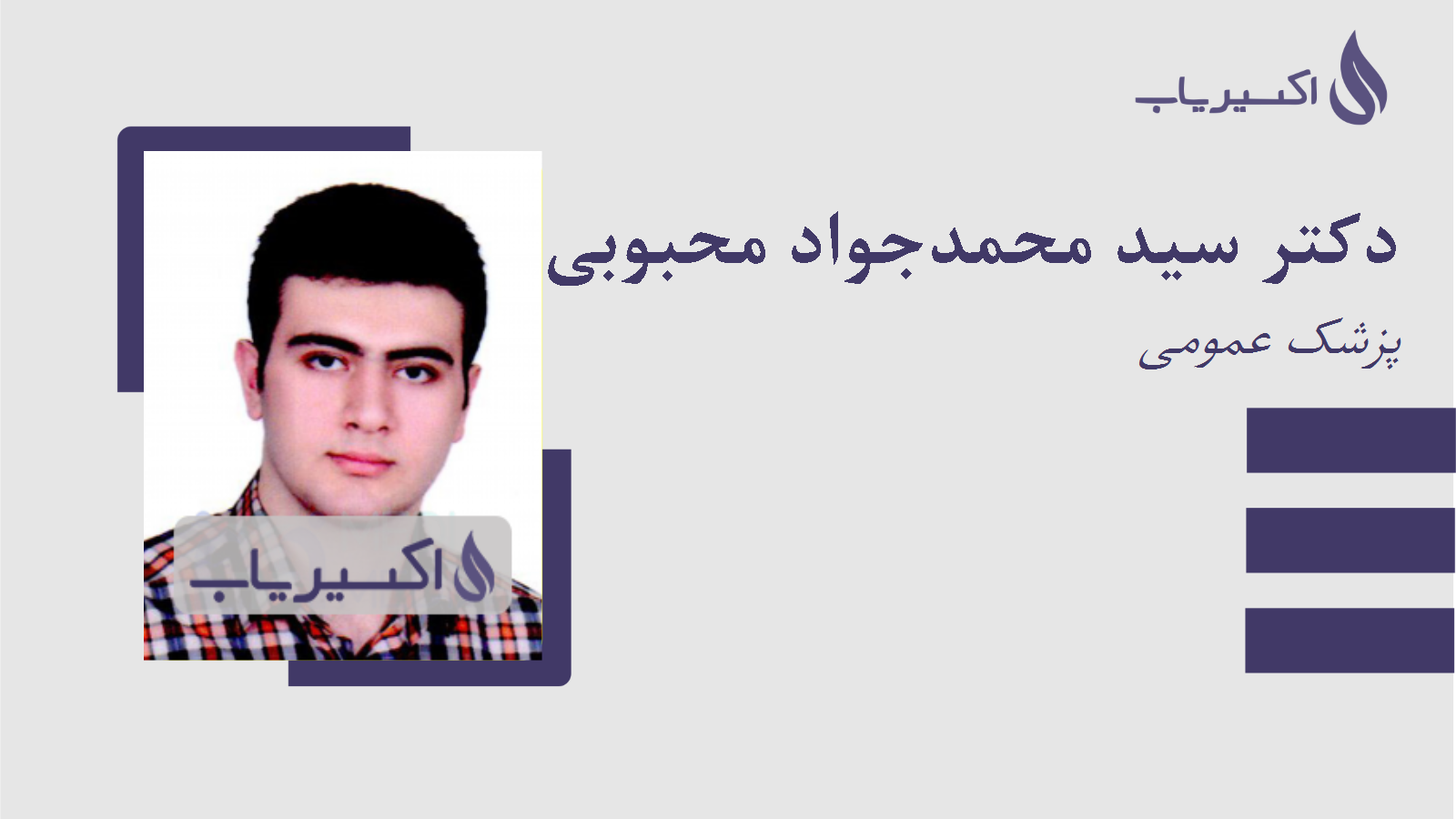 مطب دکتر سید محمدجواد محبوبی