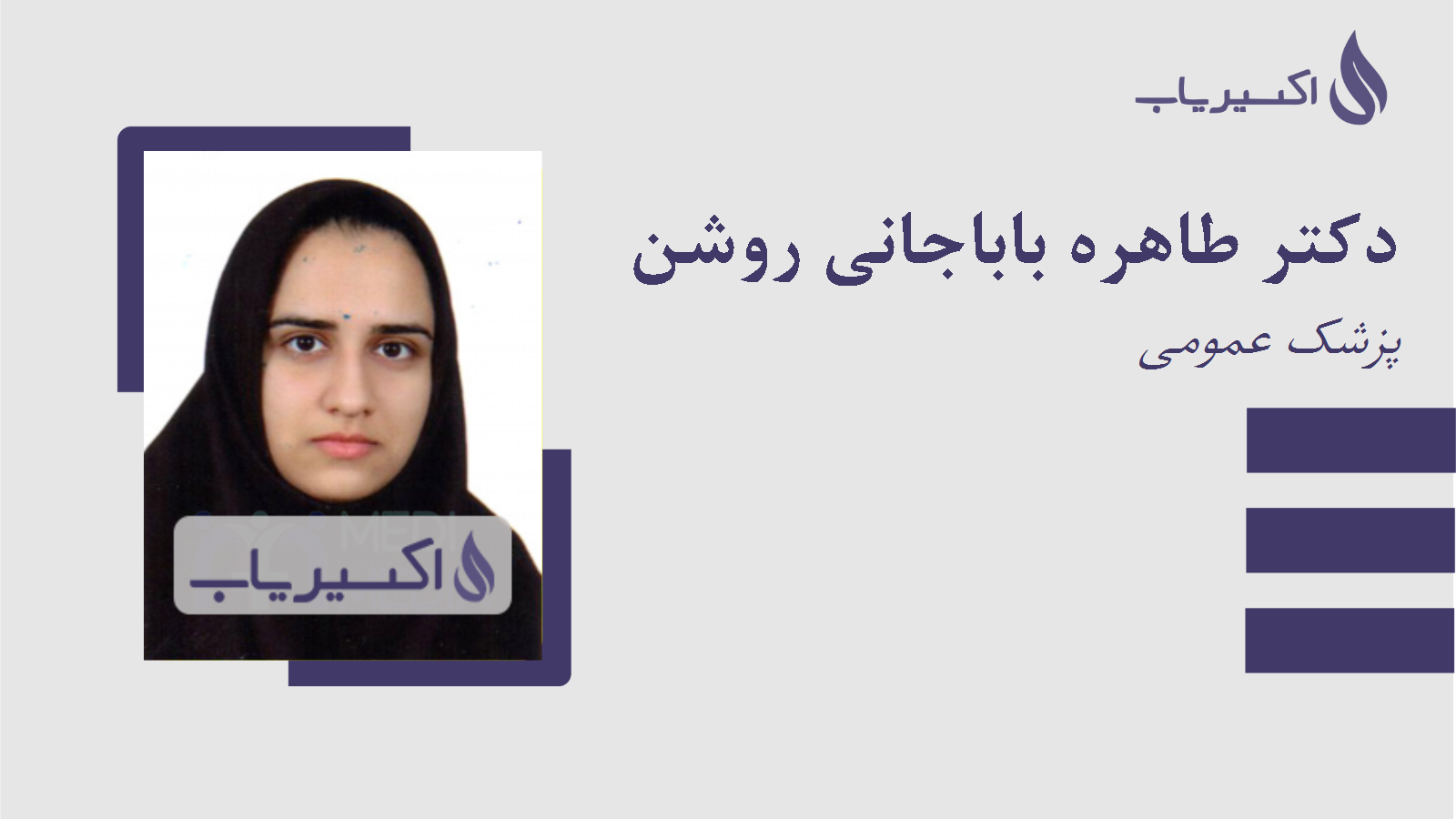 مطب دکتر طاهره باباجانی روشن