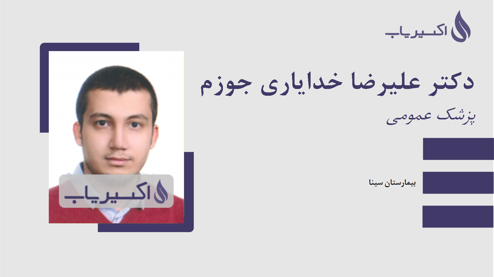 مطب دکتر علیرضا خدایاری جوزم