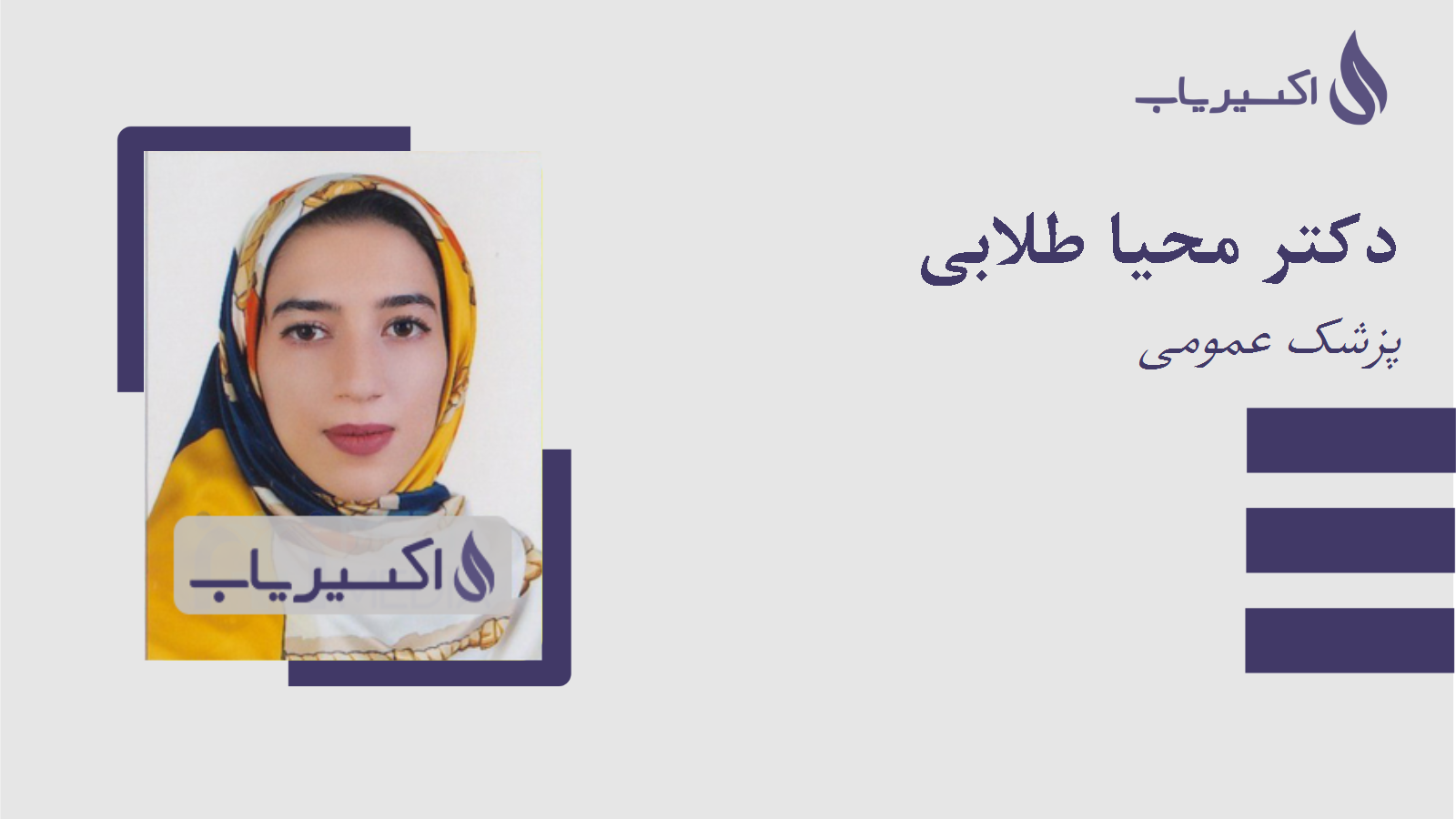 مطب دکتر محیا طلابی