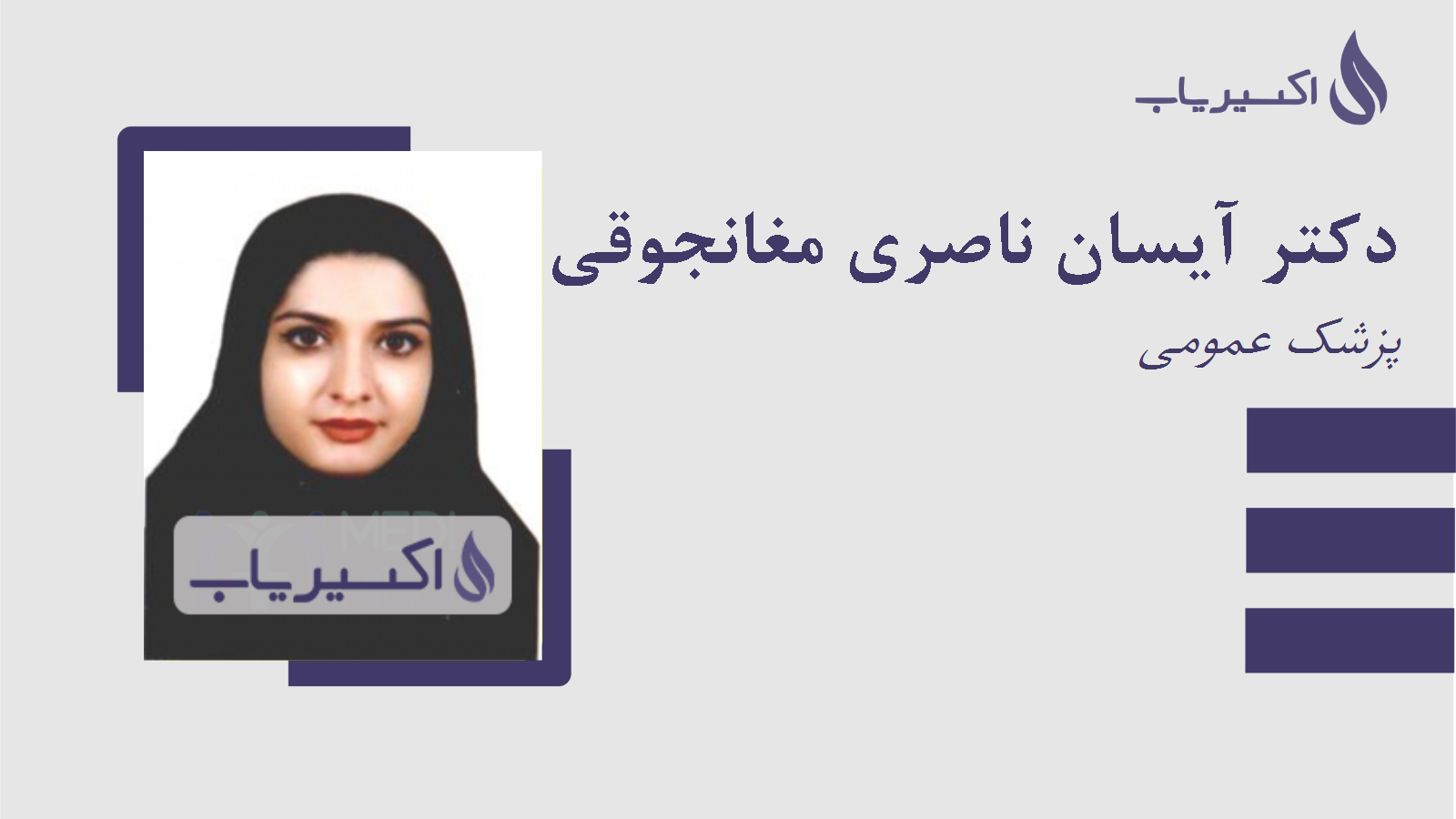 مطب دکتر آیسان ناصری مغانجوقی